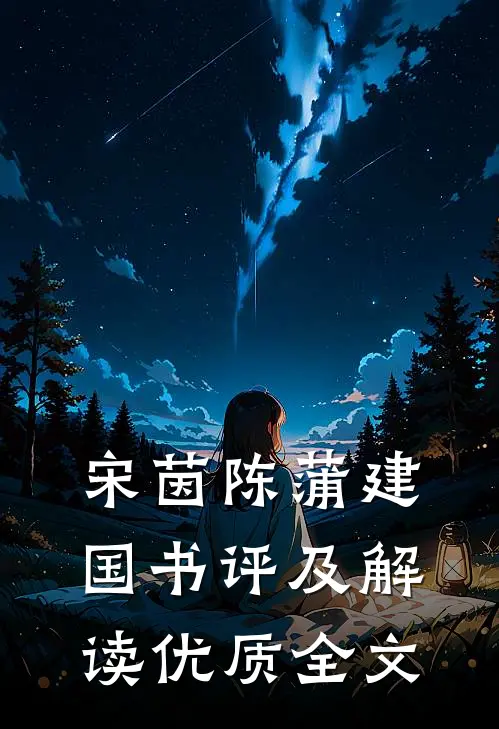 宋茵陈蒲建国书评及解读优质全文