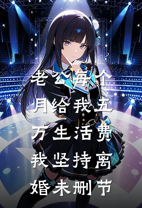 老公每个月给我五万生活费，我坚持离婚未删节