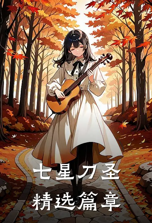 七星刀圣精选篇章