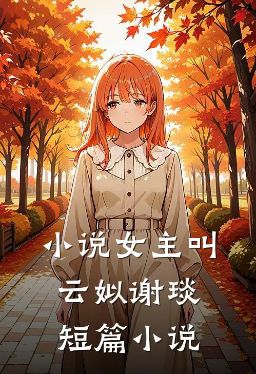 小说女主叫云姒谢琰短篇小说
