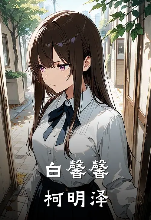 白馨馨柯明泽