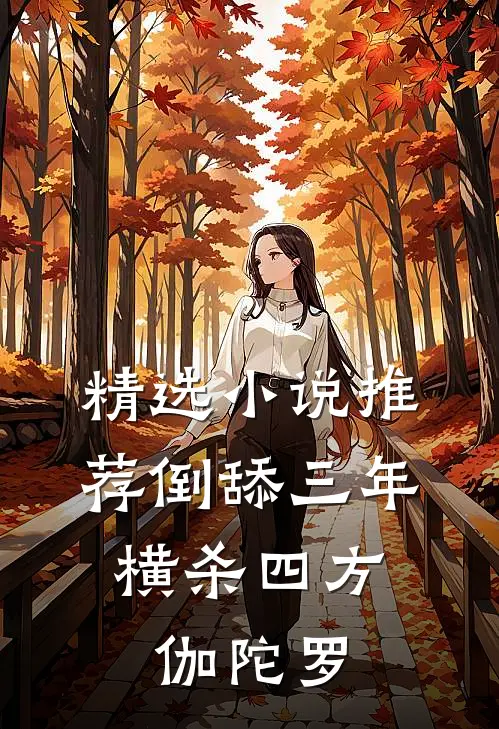 精选小说推荐倒舔三年,横杀四方 伽陀罗