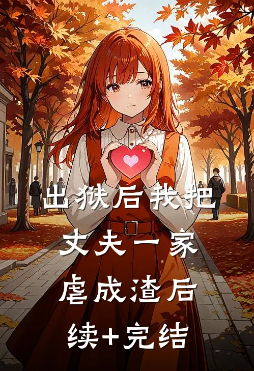 出狱后我把丈夫一家虐成渣后续+完结