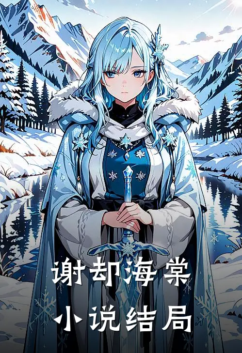 谢却海棠小说结局