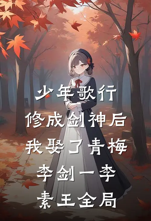 少年歌行：修成剑神后，我娶了青梅李剑一李素王全局