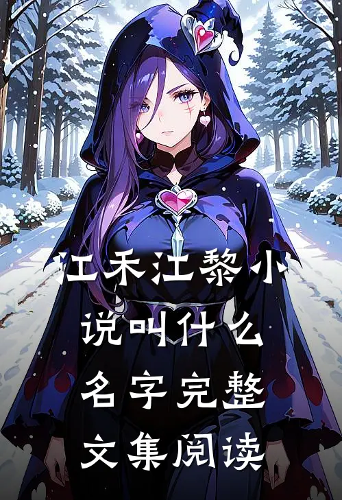 江禾江黎小说叫什么名字完整文集阅读