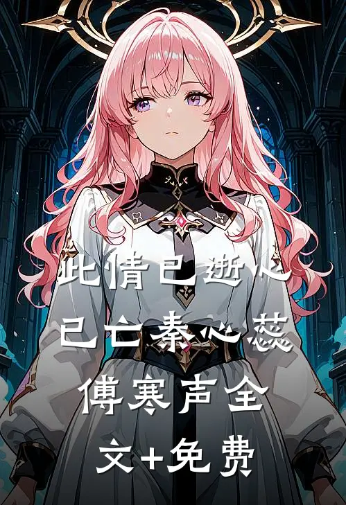 此情已逝心已亡秦心蕊傅寒声全文+免费