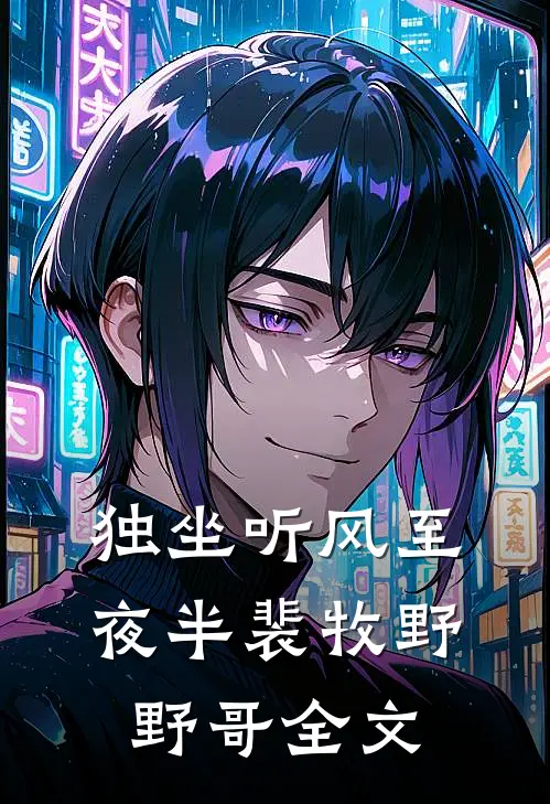 独坐听风至夜半裴牧野野哥全文