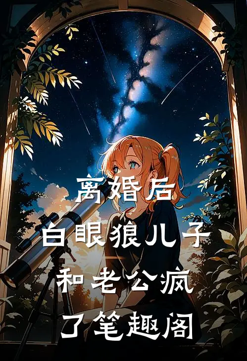 离婚后，白眼狼儿子和老公疯了笔趣阁