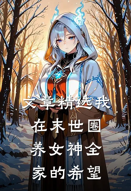 文章精选我在末世圈养女神全家的希望