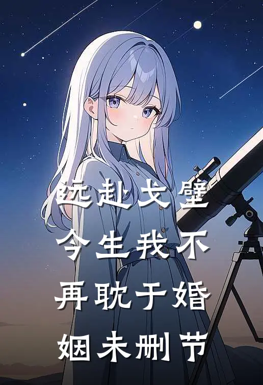 远赴戈壁，今生我不再耽于婚姻未删节