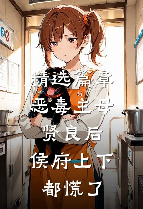 精选篇章恶毒主母贤良后，侯府上下都慌了