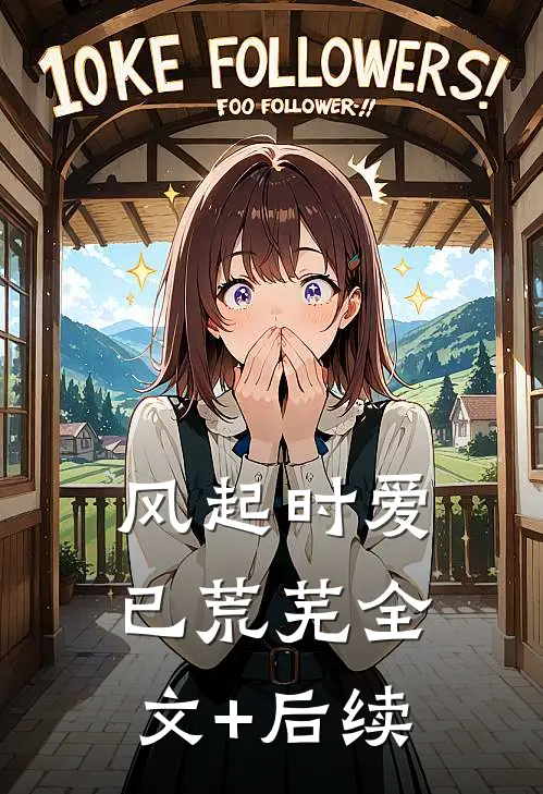 风起时爱已荒芜全文+后续