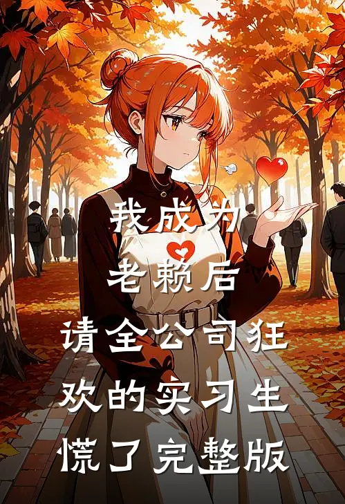 我成为老赖后，请全公司狂欢的实习生慌了完整版