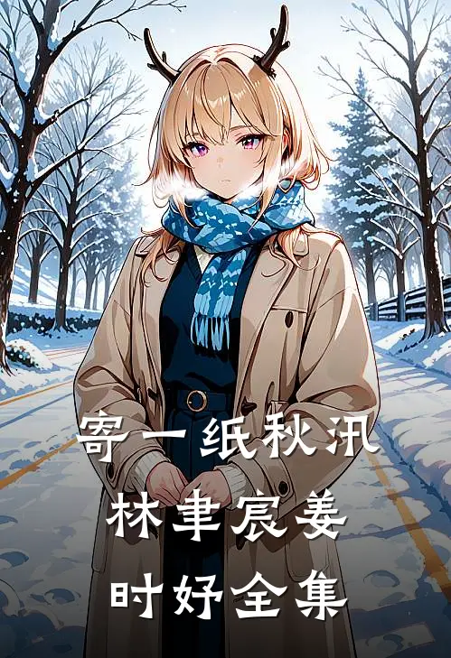 寄一纸秋汛林聿宸姜时妤全集