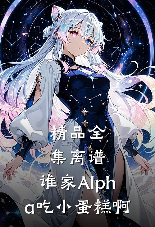 精品全集离谱，谁家Alpha吃小蛋糕啊