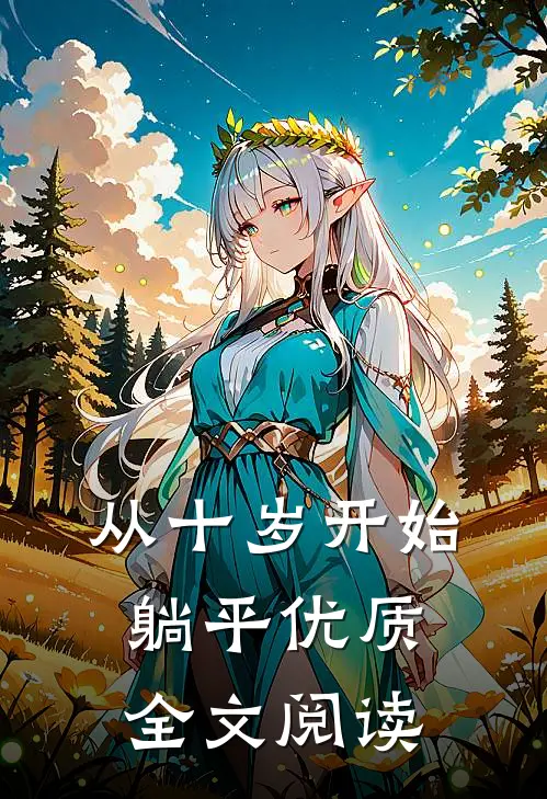 从十岁开始躺平优质全文阅读