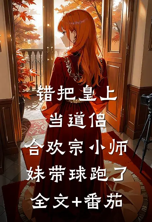 错把皇上当道侣，合欢宗小师妹带球跑了全文+番茄
