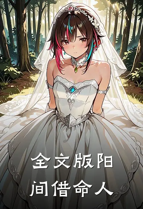 全文版阳间借命人