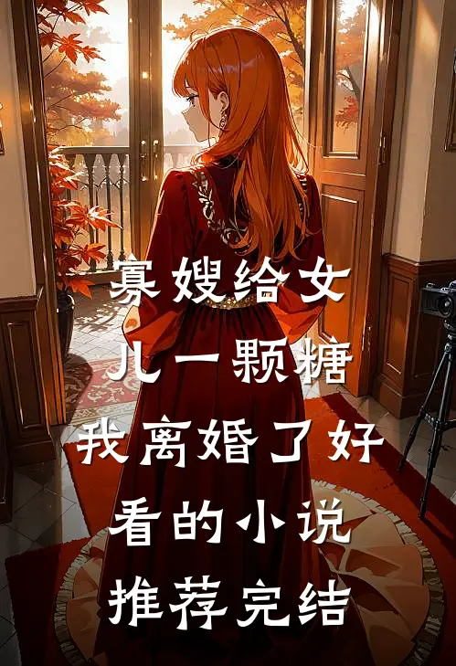 寡嫂给女儿一颗糖，我离婚了好看的小说推荐完结