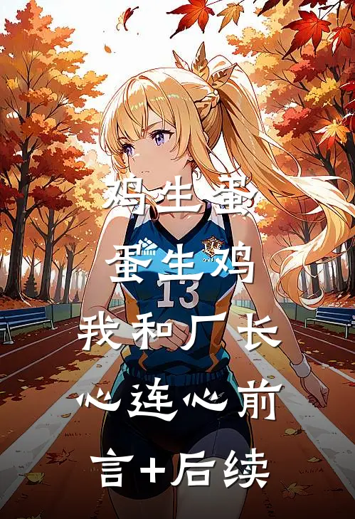 鸡生蛋蛋生鸡，我和厂长心连心前言+后续