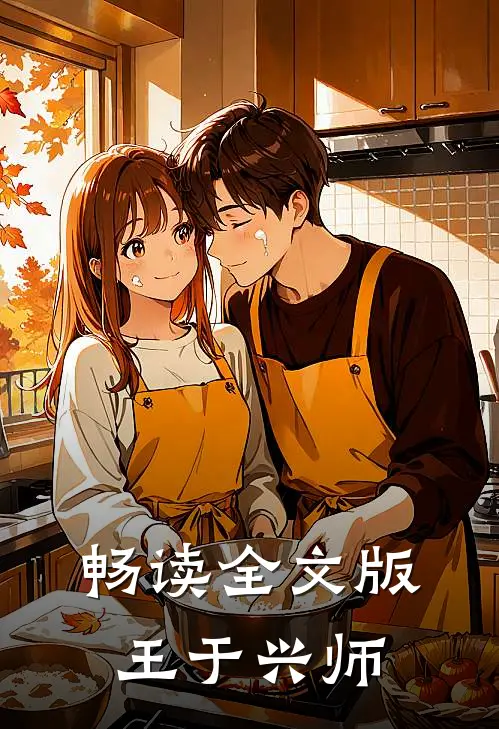 畅读全文版王于兴师