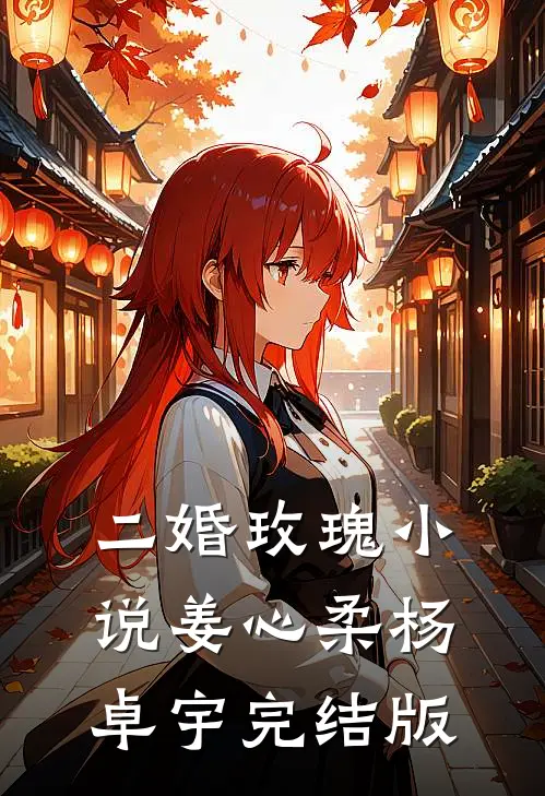 二婚玫瑰小说姜心柔杨卓宇完结版