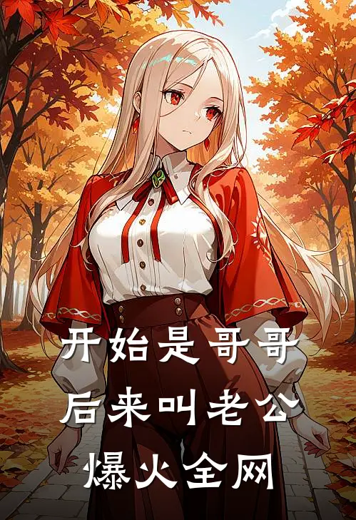 开始是哥哥，后来叫老公爆火全网