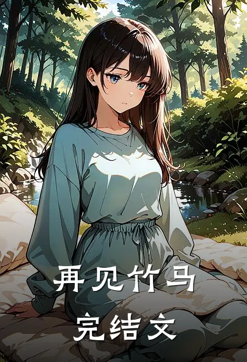 再见竹马完结文