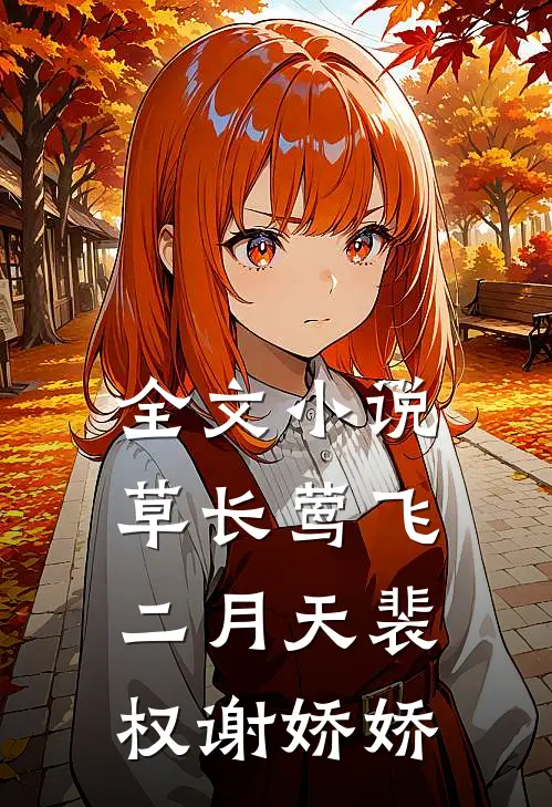 全文小说草长莺飞二月天裴权谢娇娇