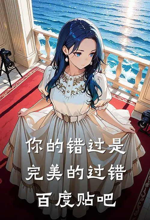 你的错过是完美的过错百度贴吧