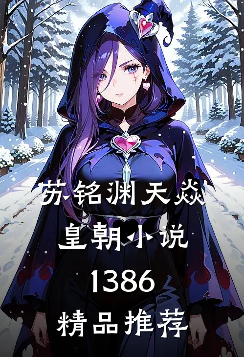 苏铭渊天焱皇朝小说1386精品推荐