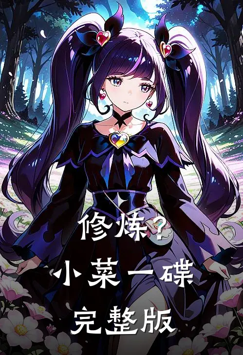 修炼？小菜一碟完整版