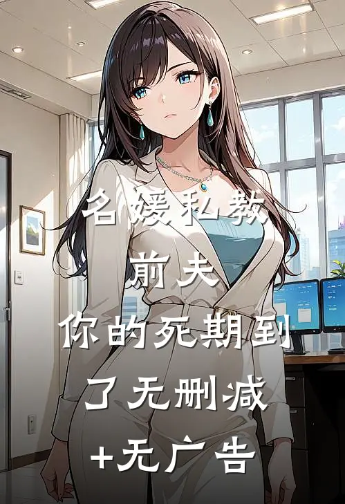 名媛私教，前夫，你的死期到了无删减+无广告