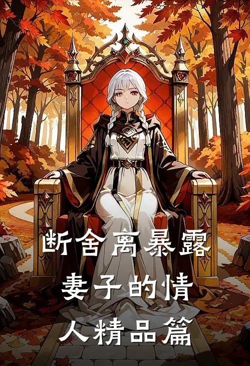 断舍离暴露妻子的情人精品篇