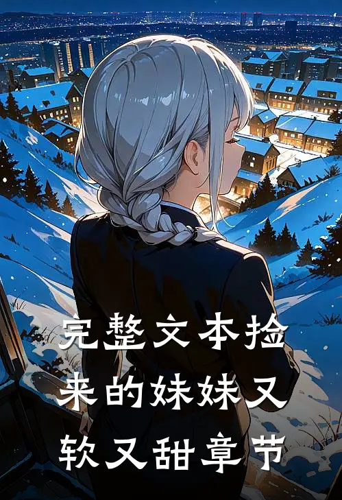 完整文本捡来的妹妹又软又甜章节
