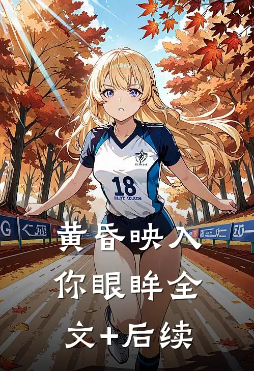 黄昏映入你眼眸全文+后续
