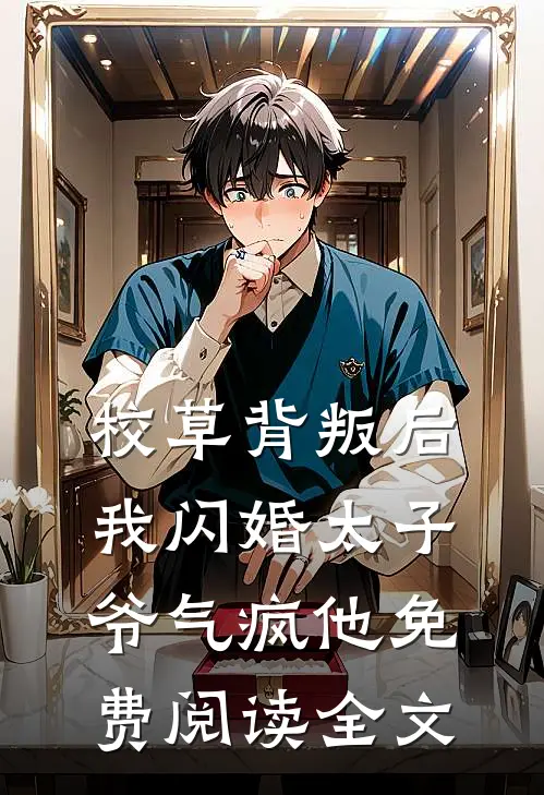 校草背叛后，我闪婚太子爷气疯他免费阅读全文