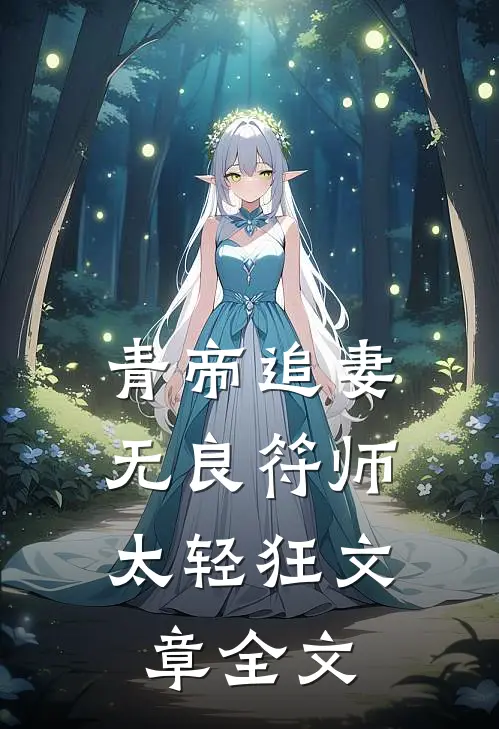 青帝追妻：无良符师太轻狂文章全文