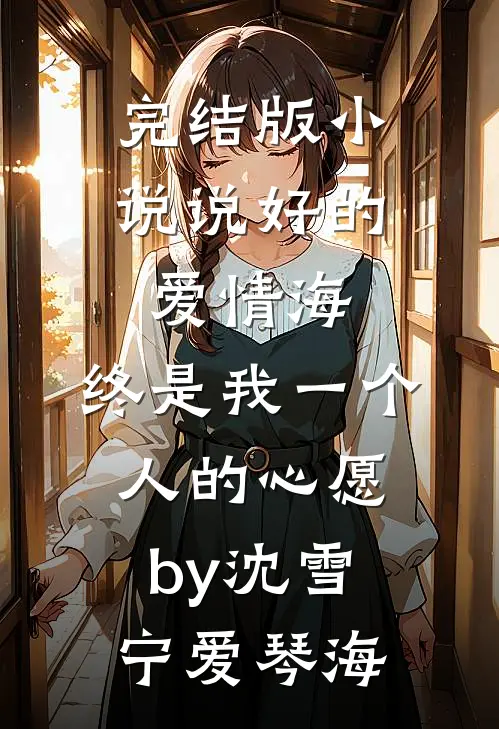 完结版小说说好的爱情海，终是我一个人的心愿by沈雪宁爱琴海