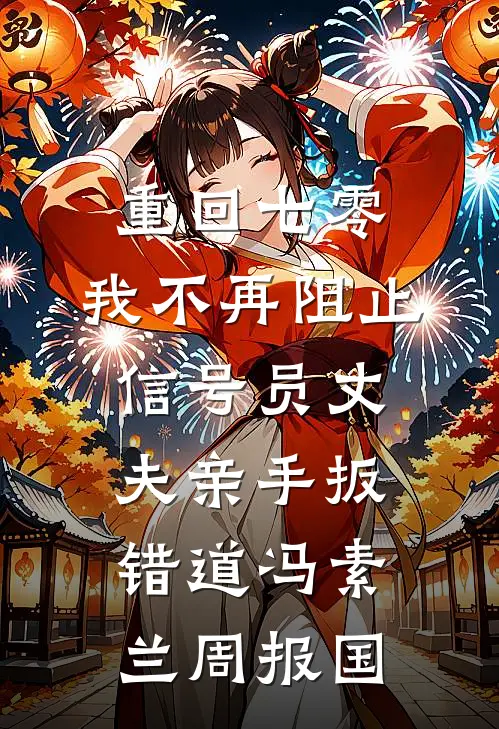 重回七零，我不再阻止信号员丈夫亲手扳错道冯素兰周报国