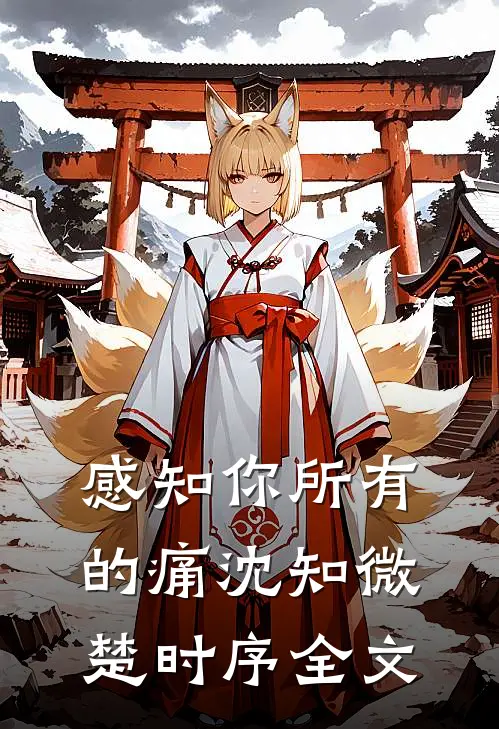 感知你所有的痛沈知微楚时序全文