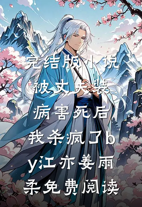完结版小说被丈夫装病害死后，我杀疯了by江亦姜雨柔免费阅读