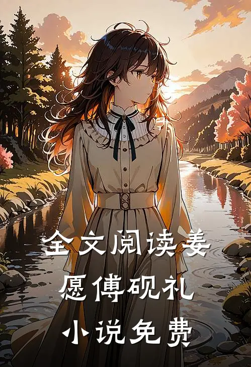 全文阅读姜愿傅砚礼小说免费