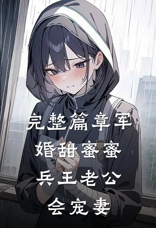 完整篇章军婚甜蜜蜜，兵王老公会宠妻