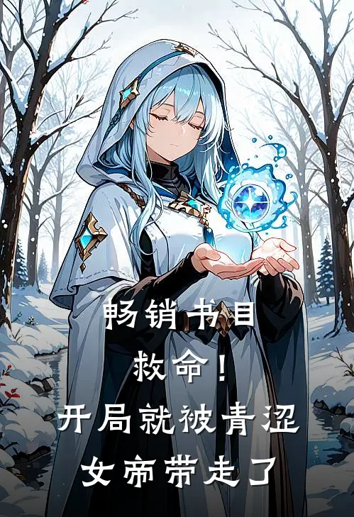 畅销书目救命！开局就被青涩女帝带走了