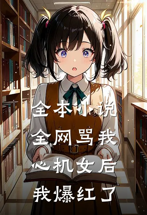 全本小说全网骂我心机女后，我爆红了