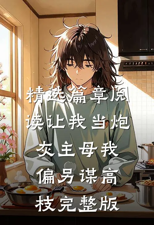 精选篇章阅读让我当炮灰主母我偏另谋高枝完整版