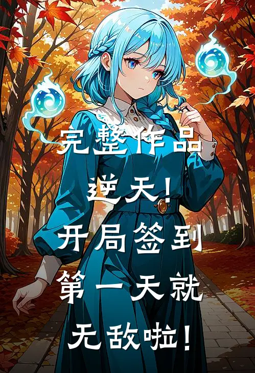 完整作品逆天!开局签到第一天就无敌啦!