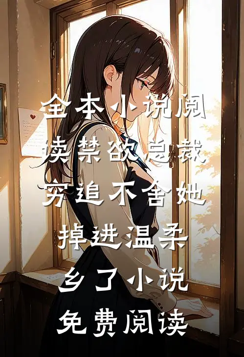 全本小说阅读禁欲总裁穷追不舍她掉进温柔乡了小说免费阅读